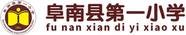 安徽省阜南县一小