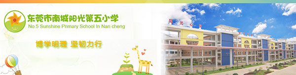 东莞南城阳光第五小学
