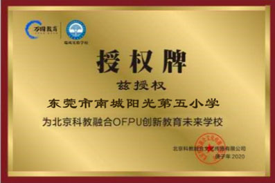 <东莞市南城阳光第五小学>