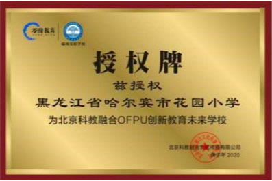 <黑龙江省哈尔宾市花园小学>